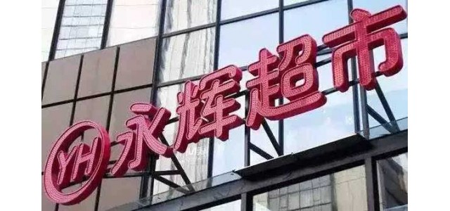 永辉兄弟分家：张轩松拿下超市 张轩宁为云创大股东