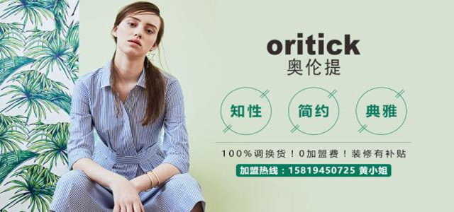 奥伦提ORITICK时装加盟代理 100%调换货、0库存！