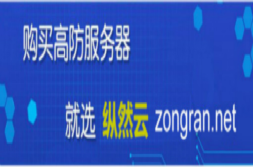 纵然云计算：高防云服务器我们应该怎么选择?