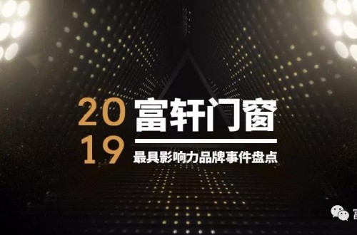硬核总结！2019年富轩门窗最具影响力品牌事件盘点