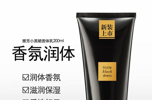 雅芳小黑裙香体乳 天然原料打造独特香味
