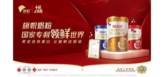 国货奶粉表现强劲，旗帜奶粉打造国潮新品牌