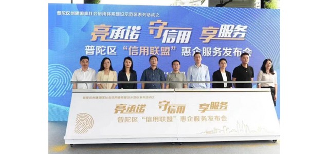 普陀区首创首成国家信用示范区 助力打响“人靠谱，事办妥”营商环境品牌