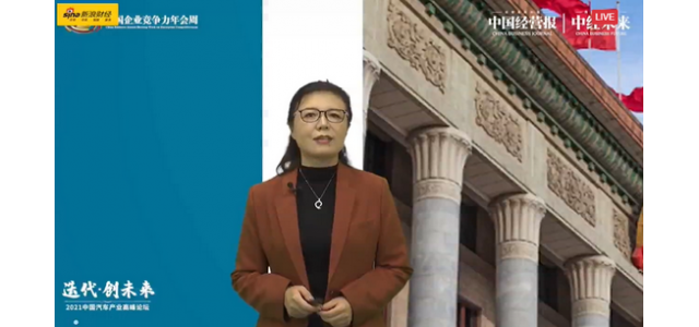 中国汽车工业协会柳岩：中国汽车品牌正面临向上发展的最佳机遇。