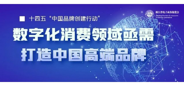 十四五中国亟需一批企业打造高端品牌，数字化时代消费领域