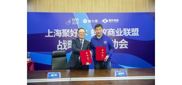 汇聚全球，携手蚂蚁商业联盟开展自有品牌战略合作
