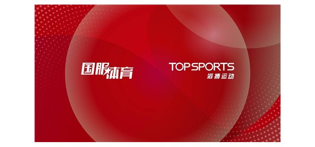 建立国服体育与滔搏运动的战略合作，加速推进TEAM CHINA品牌运动器材的开发